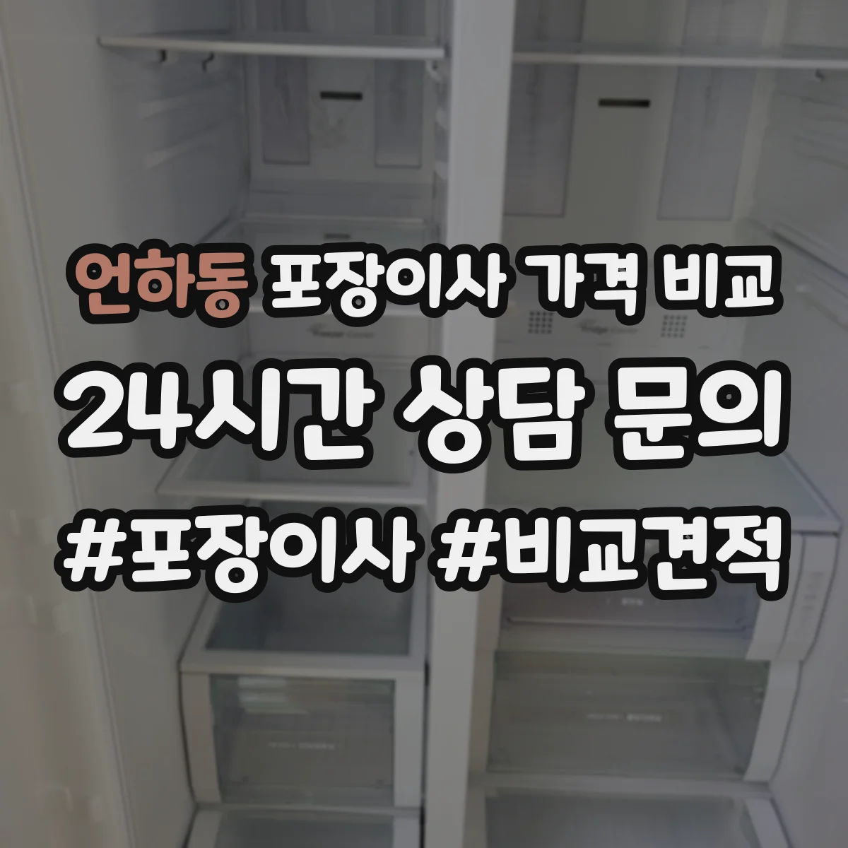 언하동 포장이사 가격 비교