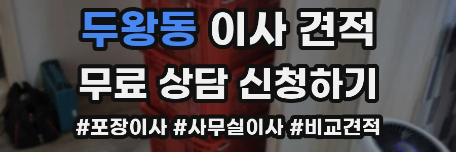 두왕동 이사 견적
