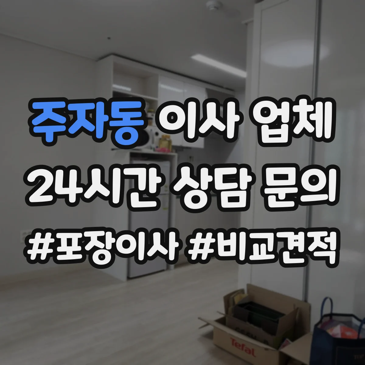 주자동 이사 업체 서랍장·침대 프레임 분해 조립 가능 범위