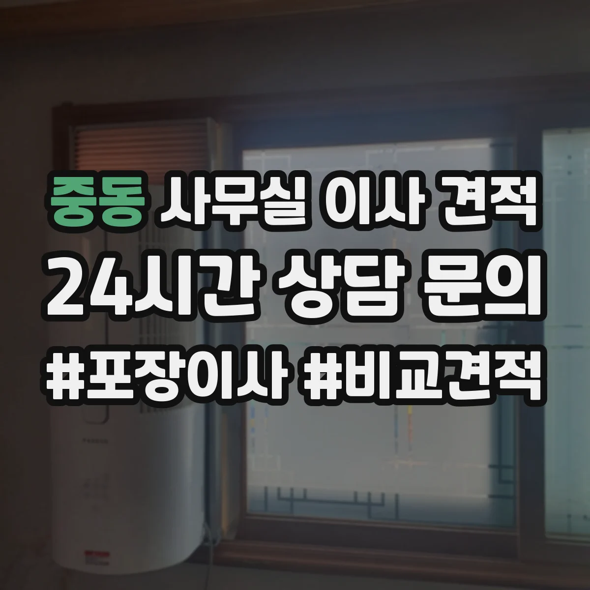 중동 사무실 이사 견적