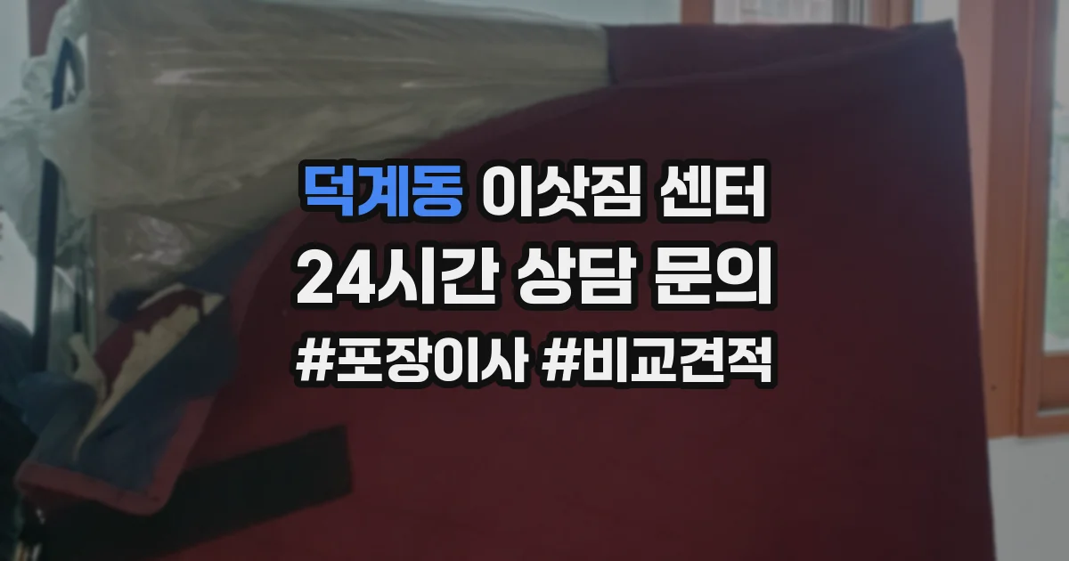 덕계동 이삿짐 센터