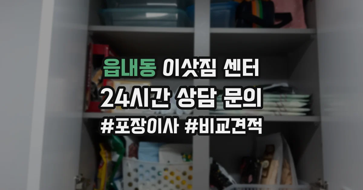 읍내동 이삿짐 센터