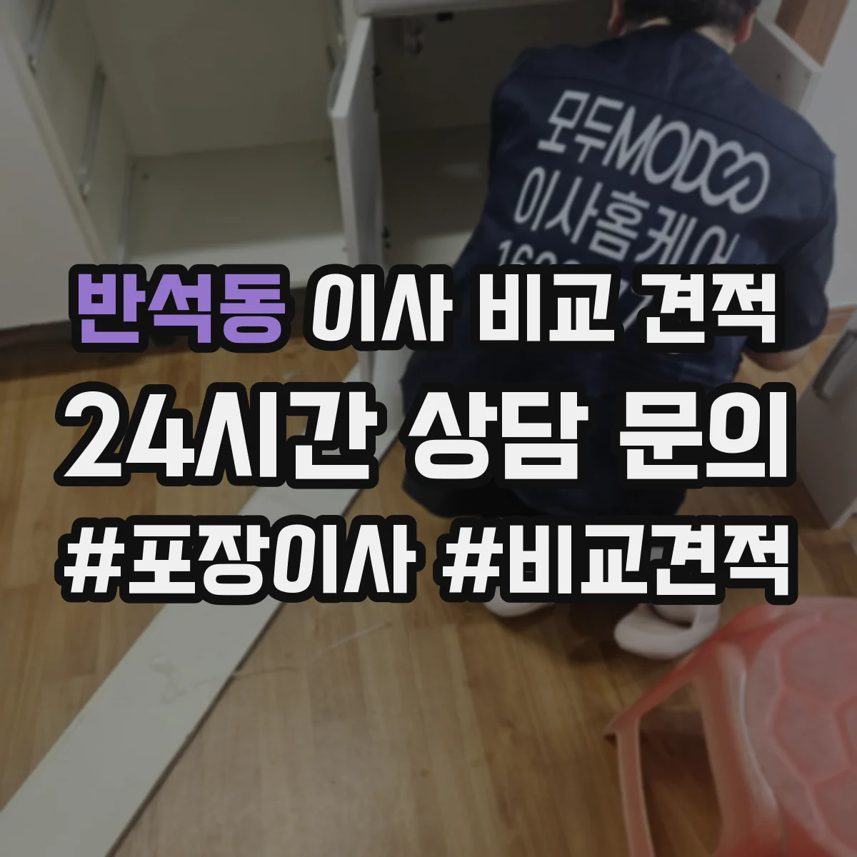 반석동 이사 비교 견적
