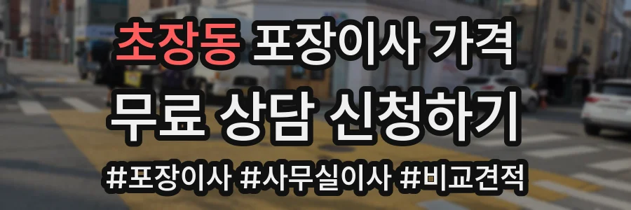 초장동 포장이사 가격