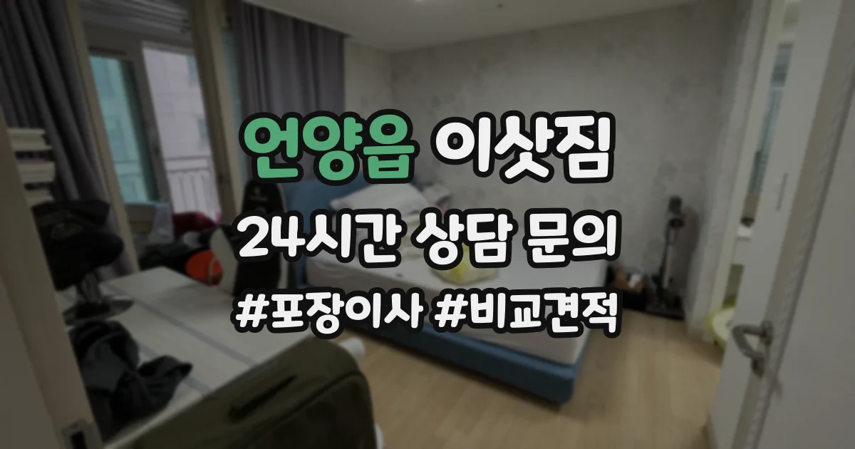 언양읍 이삿짐