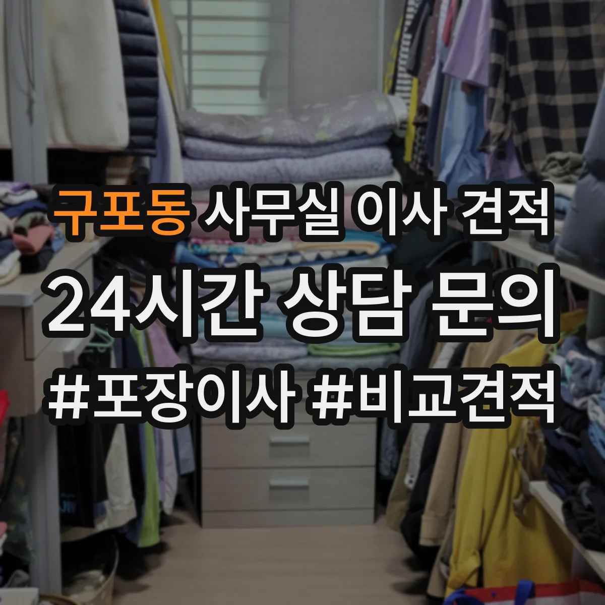 구포동 사무실 이사 견적