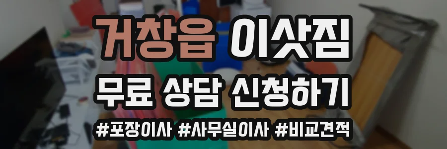 거창읍 이삿짐