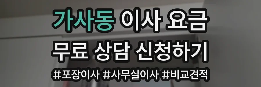 가사동 이사 요금