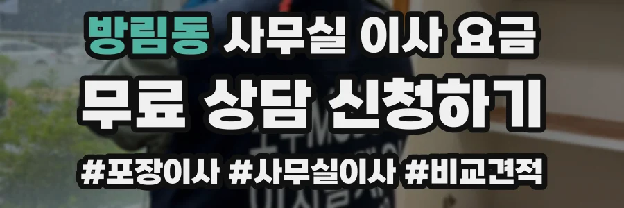 방림동 사무실 이사 요금
