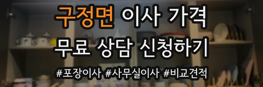 구정면 이사 가격