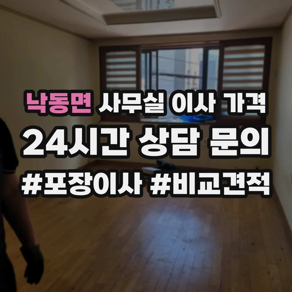 낙동면 사무실 이사 가격