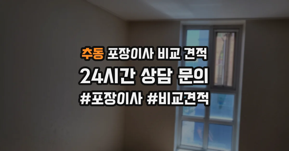 추동 포장이사 비교 견적