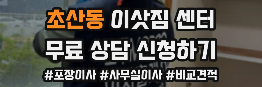 초산동 이삿짐 센터
