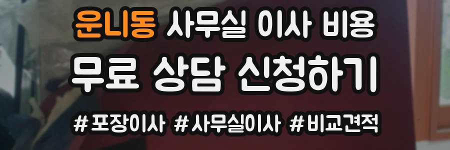 운니동 사무실 이사 비용