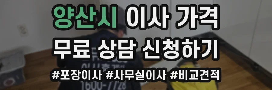양산시 이사 가격