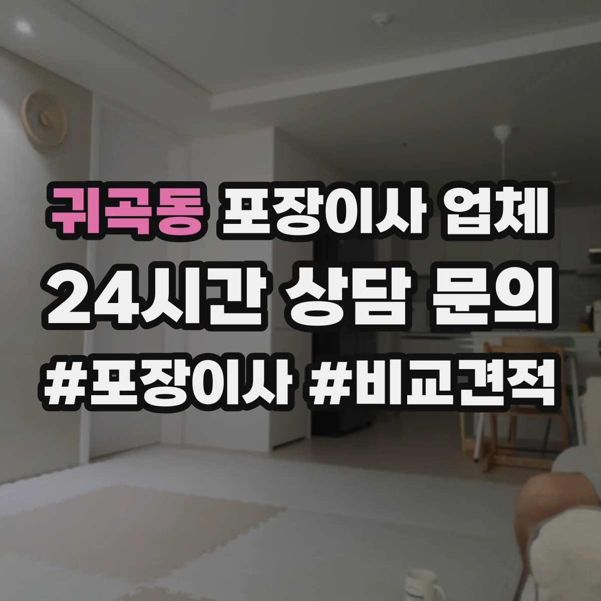 귀곡동 포장이사 업체