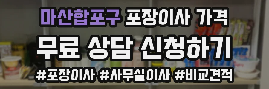 마산합포구 포장이사 가격