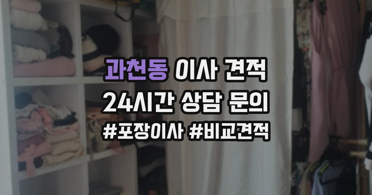 과천동 이사 견적