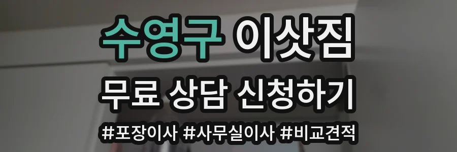 수영구 이삿짐