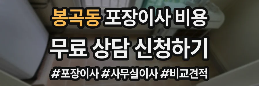 봉곡동 포장이사 비용