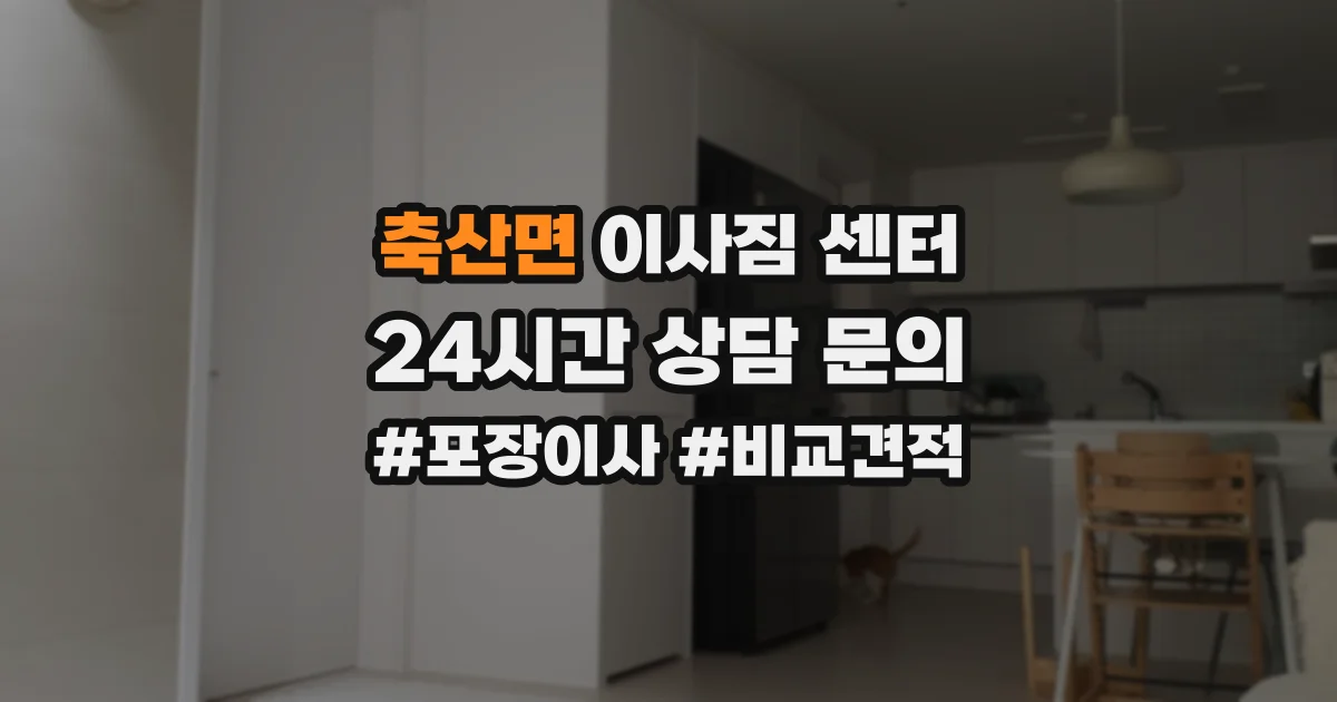 축산면 이사짐 센터