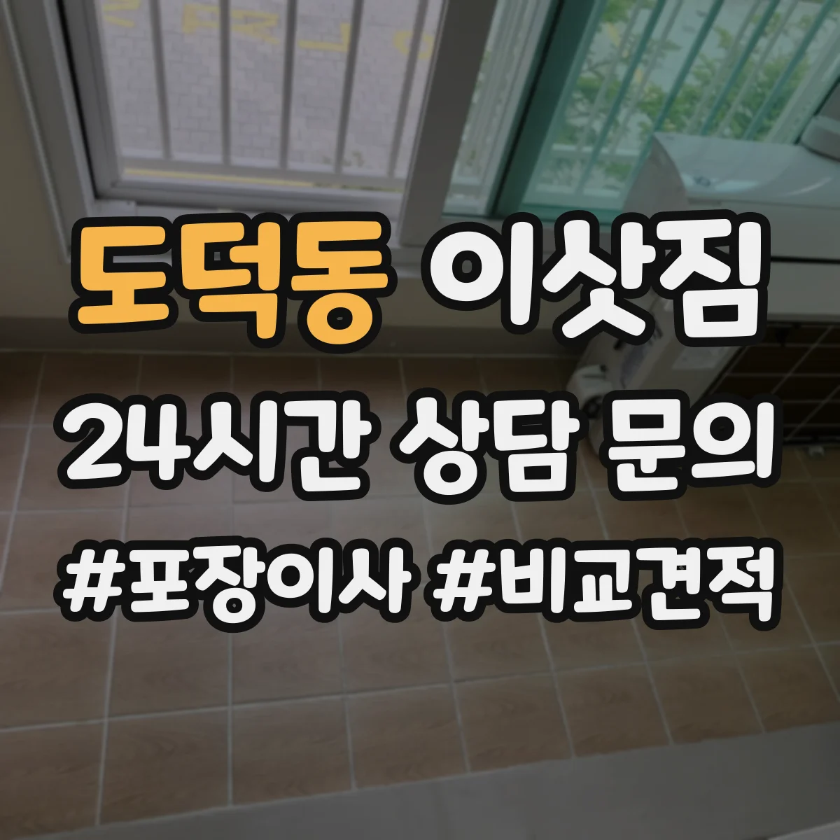 도덕동 이삿짐