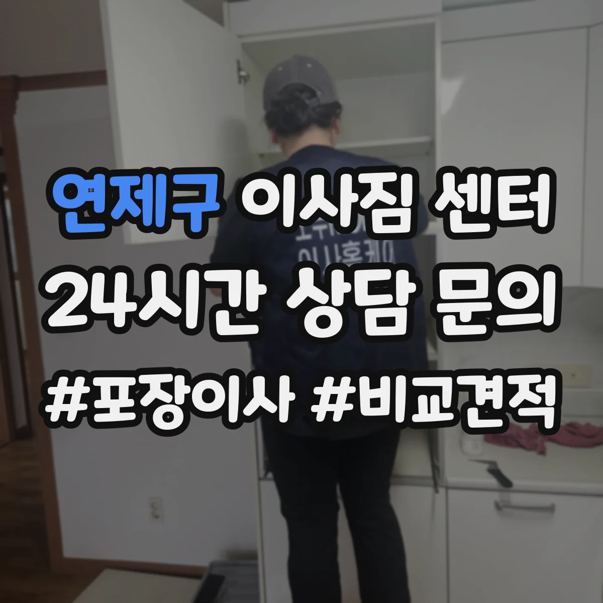 연제구 이사짐 센터