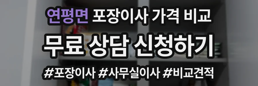 연평면 포장이사 가격 비교