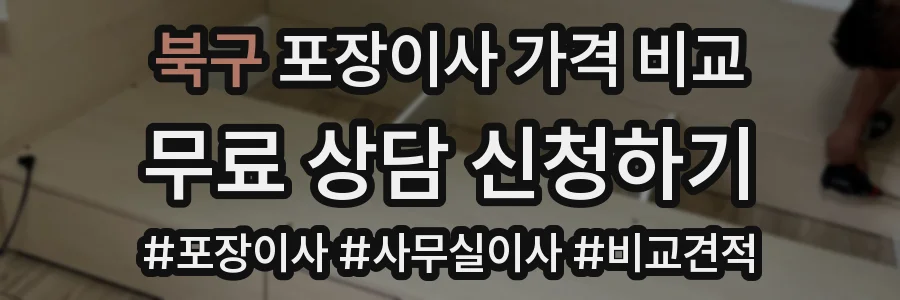 북구 포장이사 가격 비교