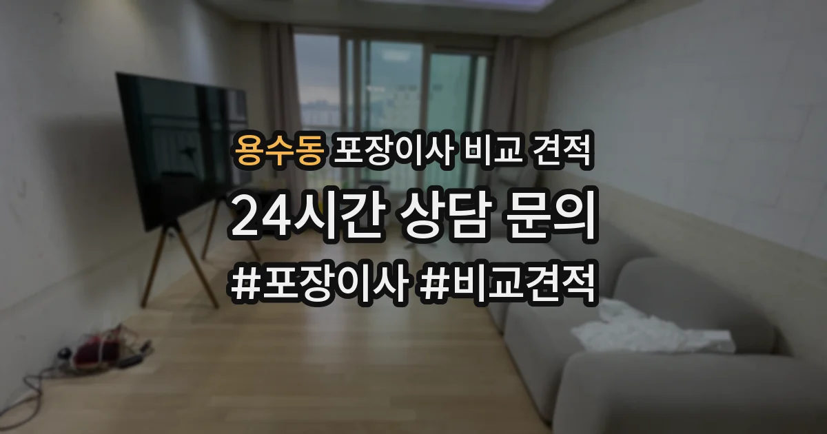 용수동 포장이사 비교 견적