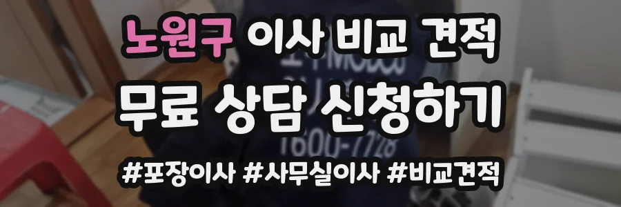 노원구 이사 비교 견적