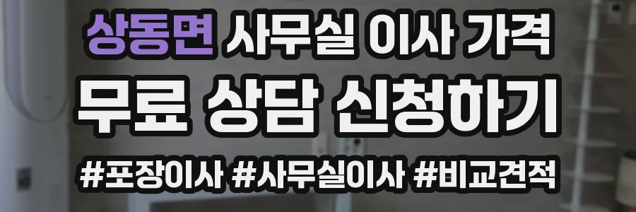 상동면 사무실 이사 가격