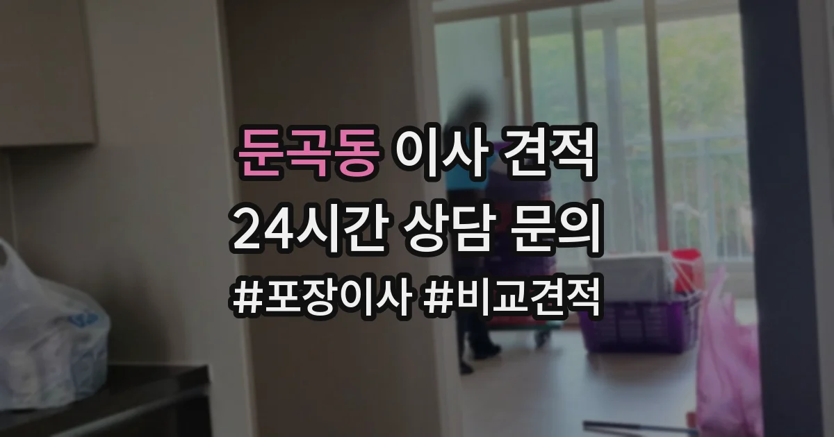 둔곡동 이사 견적