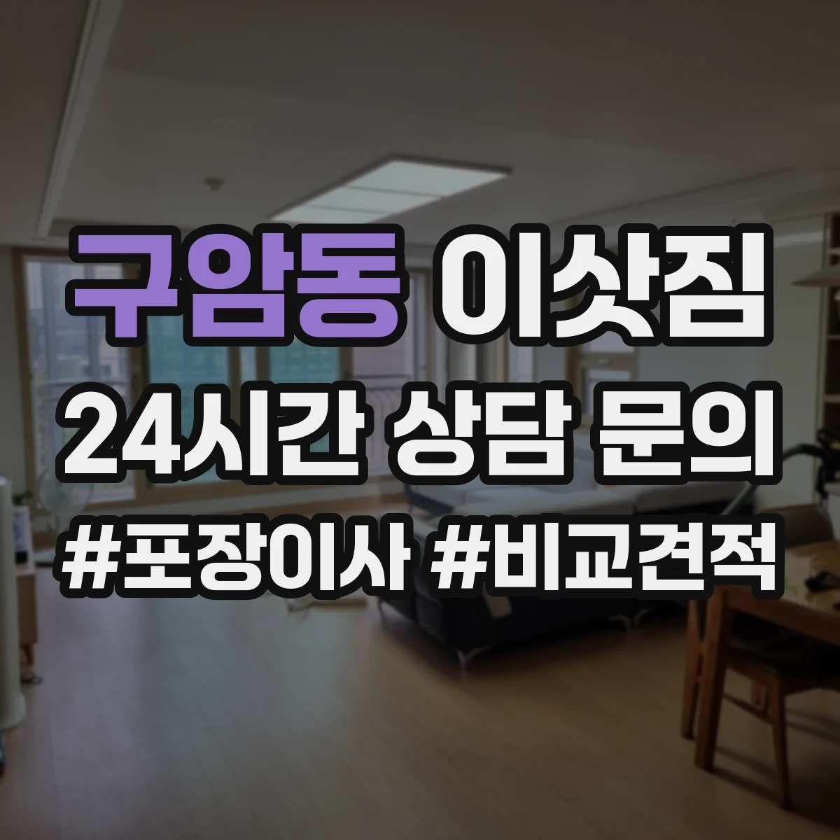 구암동 이삿짐