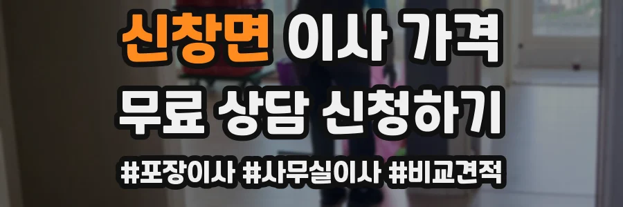 신창면 이사 가격