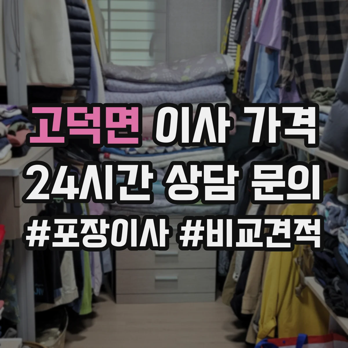 고덕면 이사 가격
