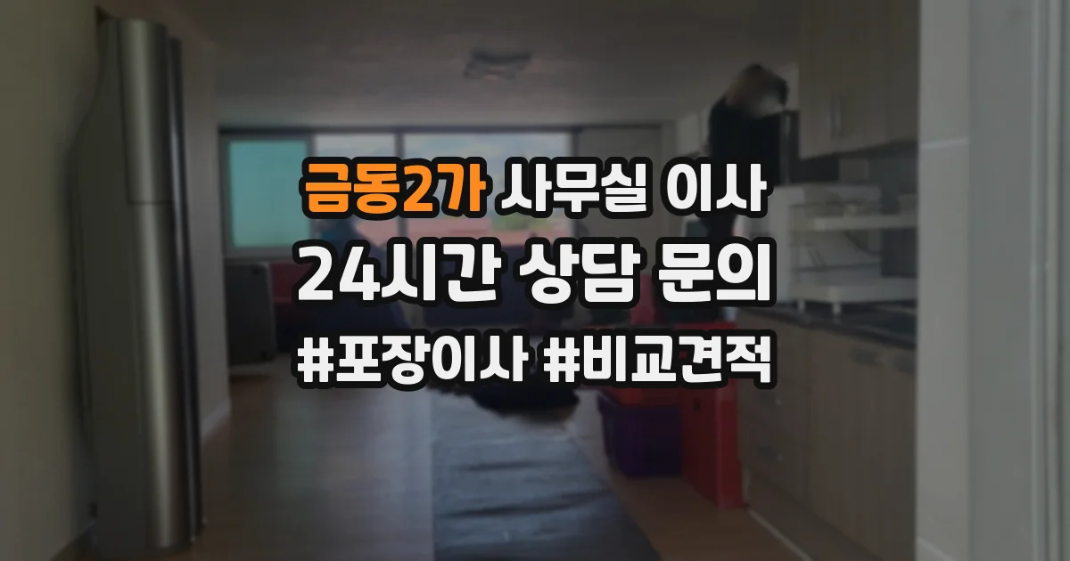 금동2가 사무실 이사