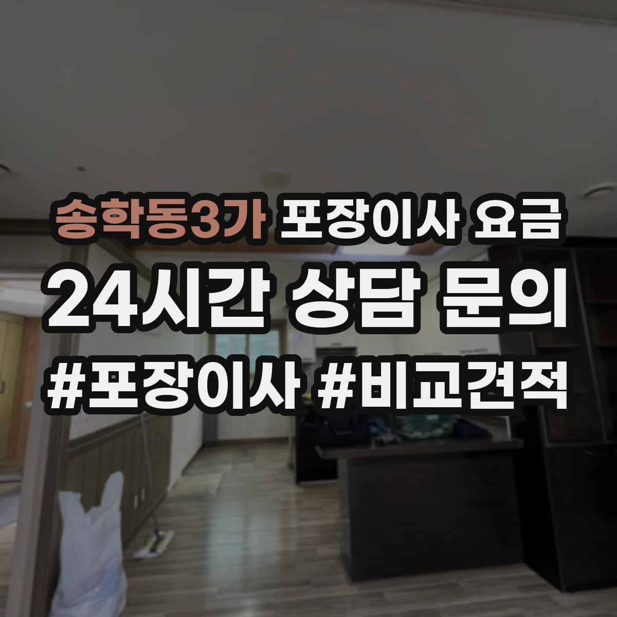 송학동3가 포장이사 요금