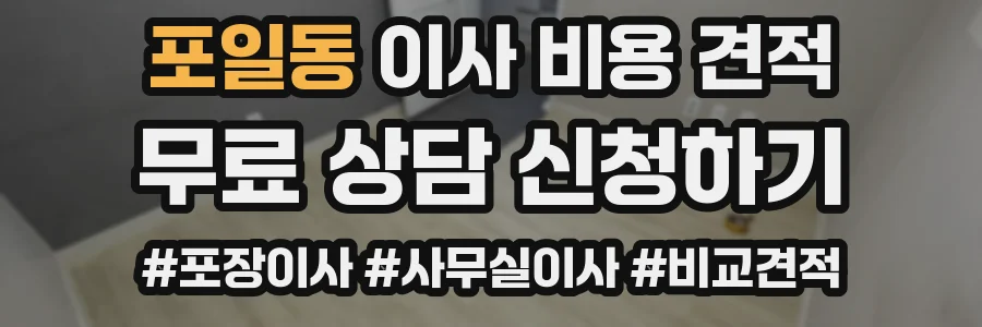 포일동 이사 비용 견적