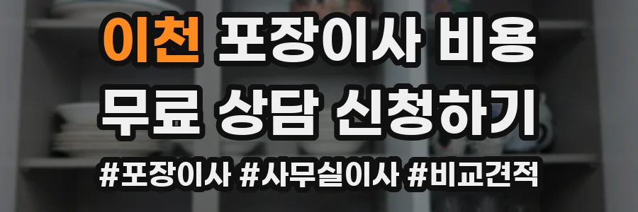 이천 포장이사 비용
