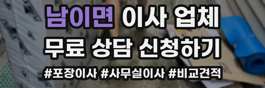 남이면 이사 업체