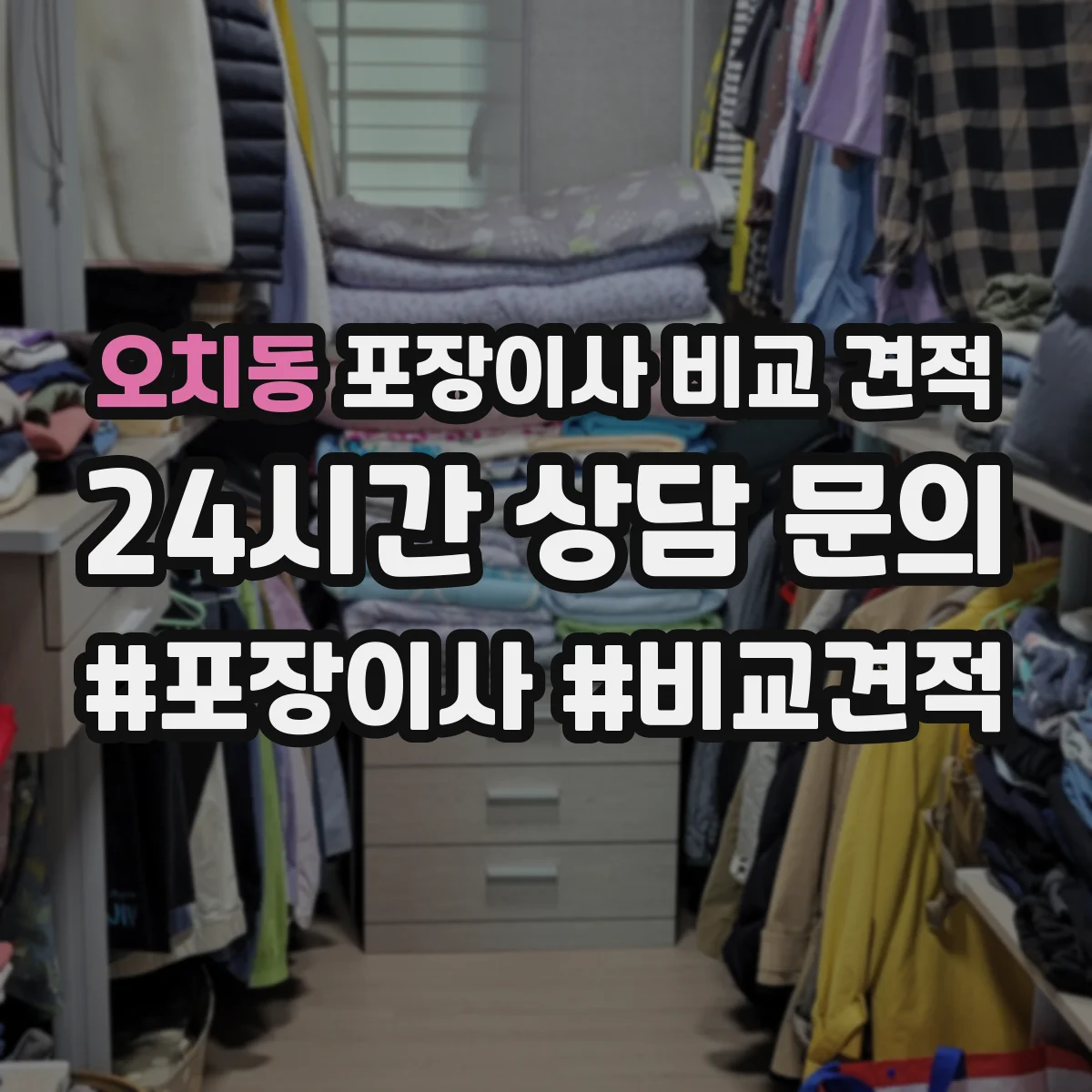 오치동 포장이사 비교 견적