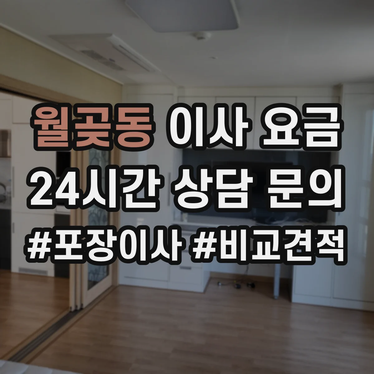 월곶동 이사 요금