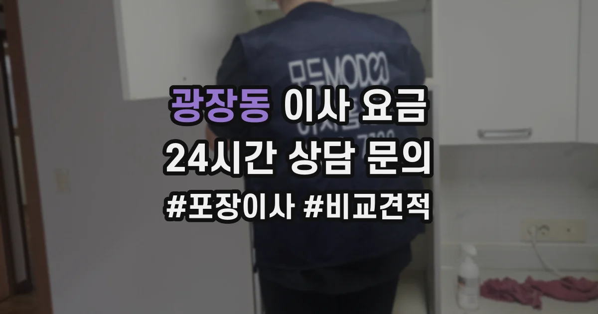 광장동 이사 요금