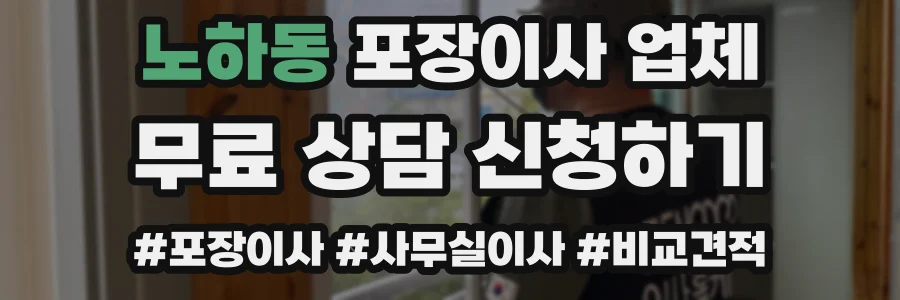 노하동 포장이사 업체