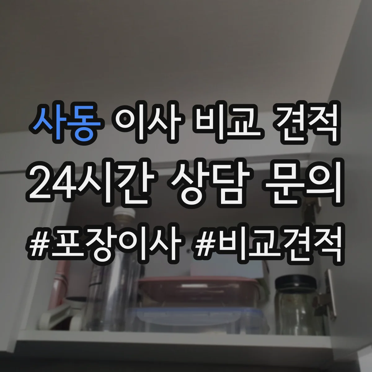 사동 이사 비교 견적