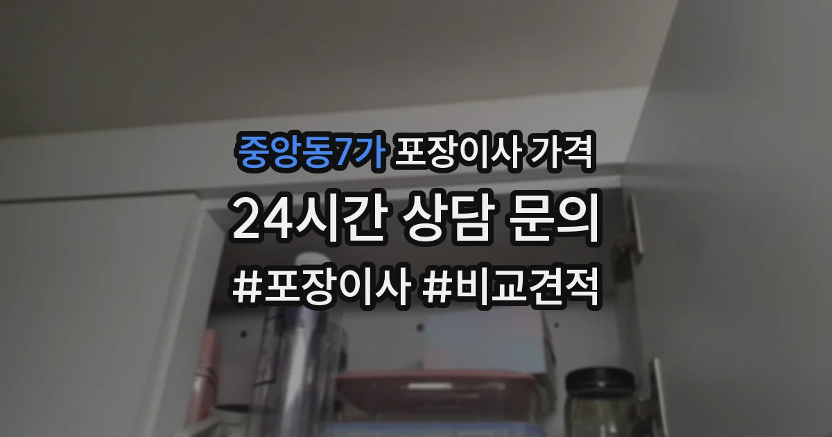 중앙동7가 포장이사 가격
