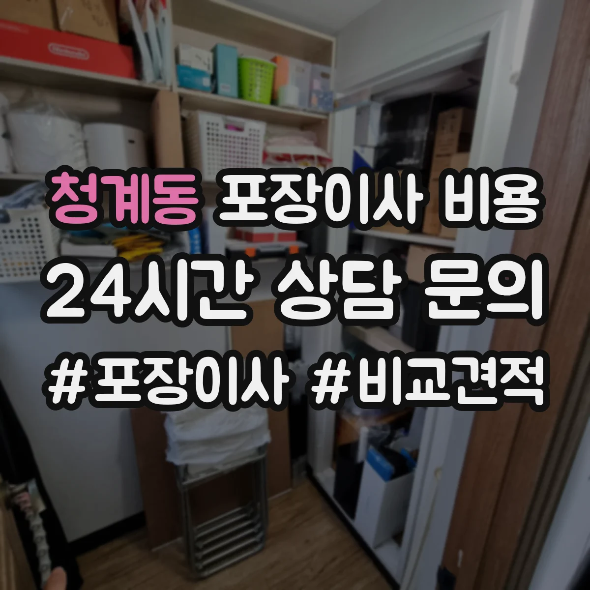 청계동 포장이사 비용