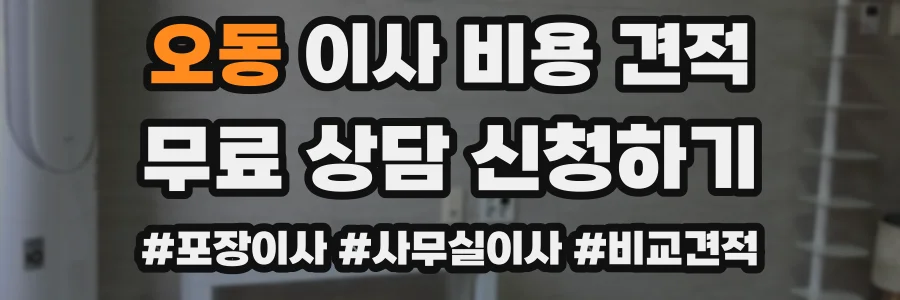 오동 이사 비용 견적