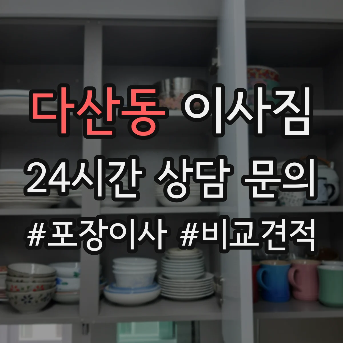 다산동 이사짐
